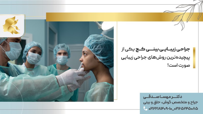 جراحی بینی کج به سه روش جراحی باز، جراحی بسته و بدون جراحی (روش‌های همچون تزریق فیلر و ... )، انجام می‌شود